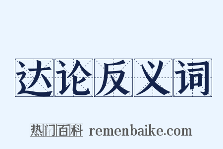 达论反义词是什么意思的图片